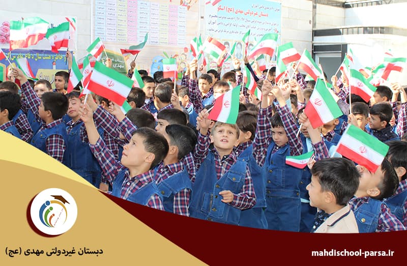 دبستان غیردولتی مهدی (عج)