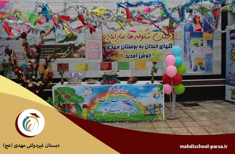 دبستان غیردولتی مهدی (عج)