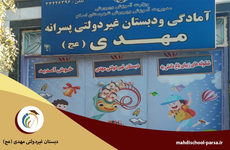دبستان غیردولتی مهدی (عج)