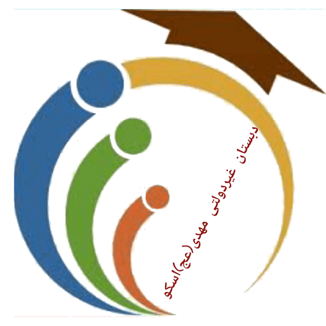  دبستان غیردولتی مهدی (عج)